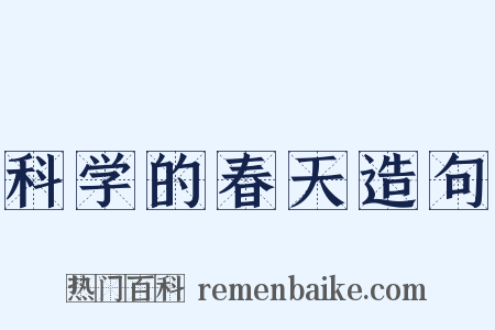 科学的春天造句是什么意思的图片